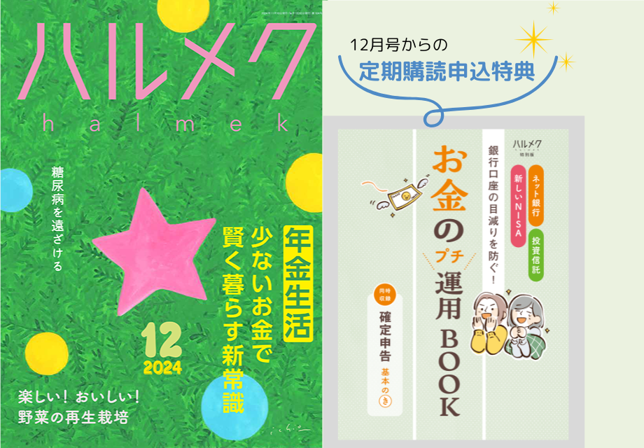 雑誌ハルメク2024年12月号「年金」号のWEB申込受付開始は10月25日から