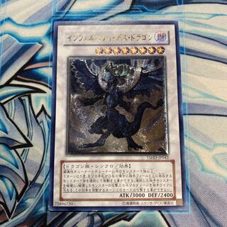 インフェルニティ・デス・ドラゴン アルティメットレア 1枚の通販