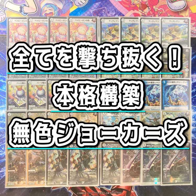 全てを撃ち抜く！【無色ジョーカーズ】 デッキ&二重スリーブ《 王道の