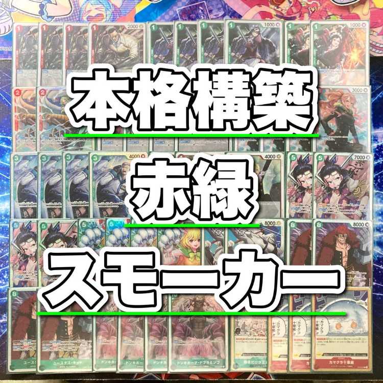 本格構築 【赤緑スモーカー】デッキ＆ドン＆二重スリーブ 《 OP10-032