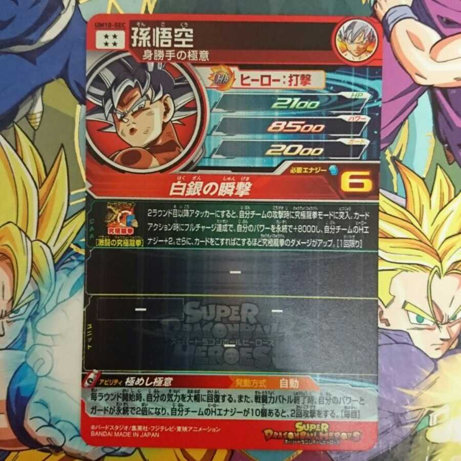 SDBH UM10弾 SEC 孫悟空（身勝手の極意) 1枚 (Used) （1950347721