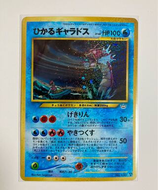 良品 ポケモンカード ポケカ めざめる伝説 ひかるギャラドス 旧裏面 1