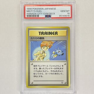 カスミの勝負 旧裏 PSA10 ポケモンカード 旧裏面 鑑定品 1枚の通販