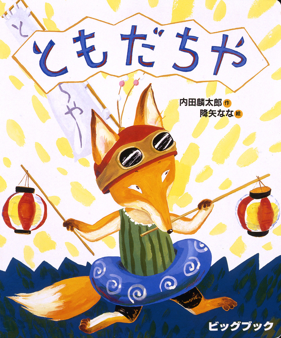 ともだちや - 偕成社 | 児童書出版社