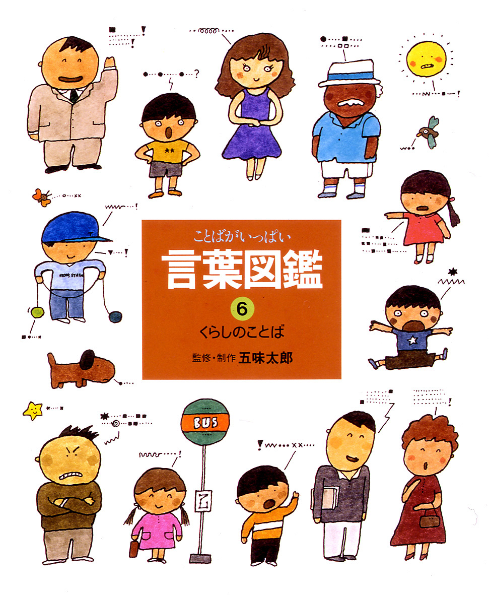 五味太郎・言葉図鑑（全10巻） - 偕成社 | 児童書出版社