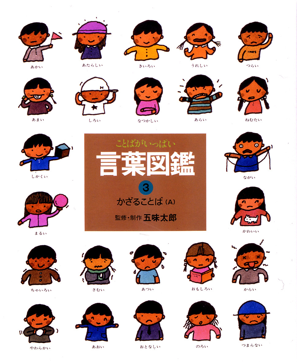 五味太郎・言葉図鑑（全10巻） - 偕成社 | 児童書出版社