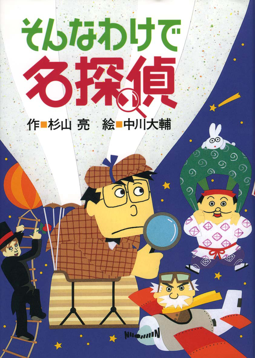 そんなわけで名探偵 - 偕成社 | 児童書出版社