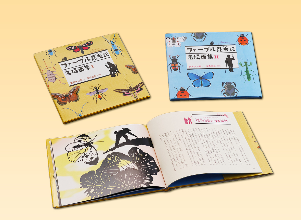 ファーブル昆虫記 名場面集（全2巻） - 偕成社 | 児童書出版社