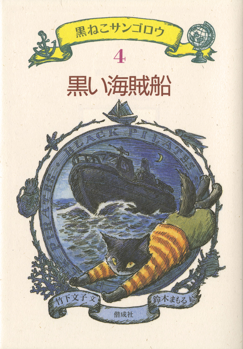 黒ねこサンゴロウ』うみねこ島の船乗りの冒険（全10巻） - 偕成社
