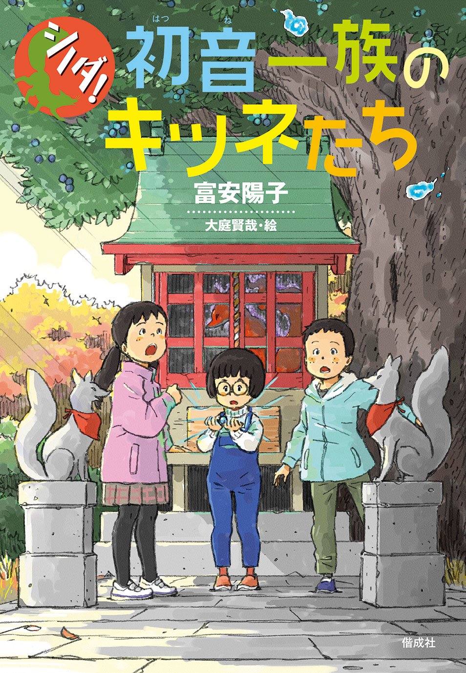 初音一族のキツネたち - 偕成社 | 児童書出版社