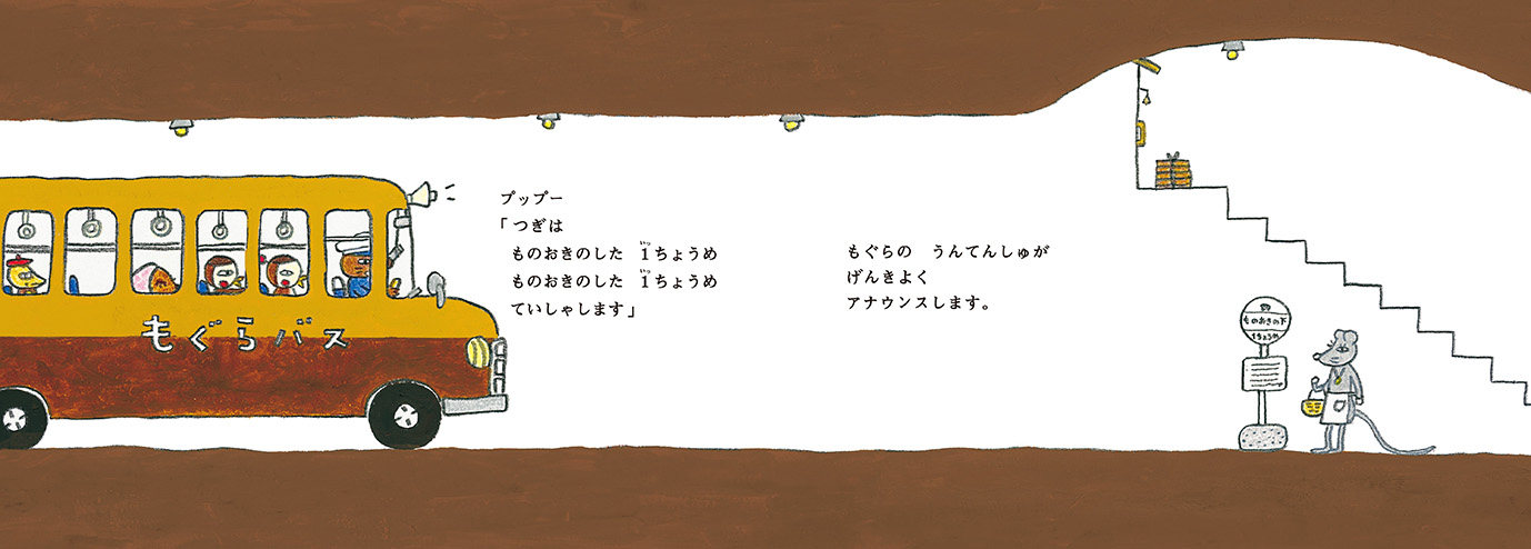 もぐらバス - 偕成社 | 児童書出版社