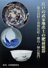 江戸の武家地出土の肥前陶磁 罹災資料と初期色絵・鍋島・柿右衛門