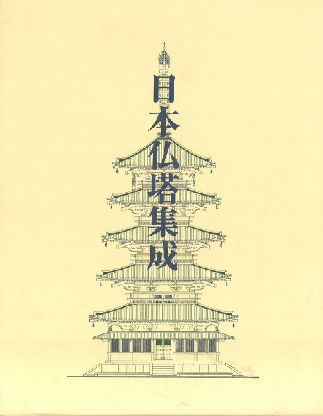日本仏塔集成 / 濱島正士 著 | 歴史・考古学専門書店 六一書房