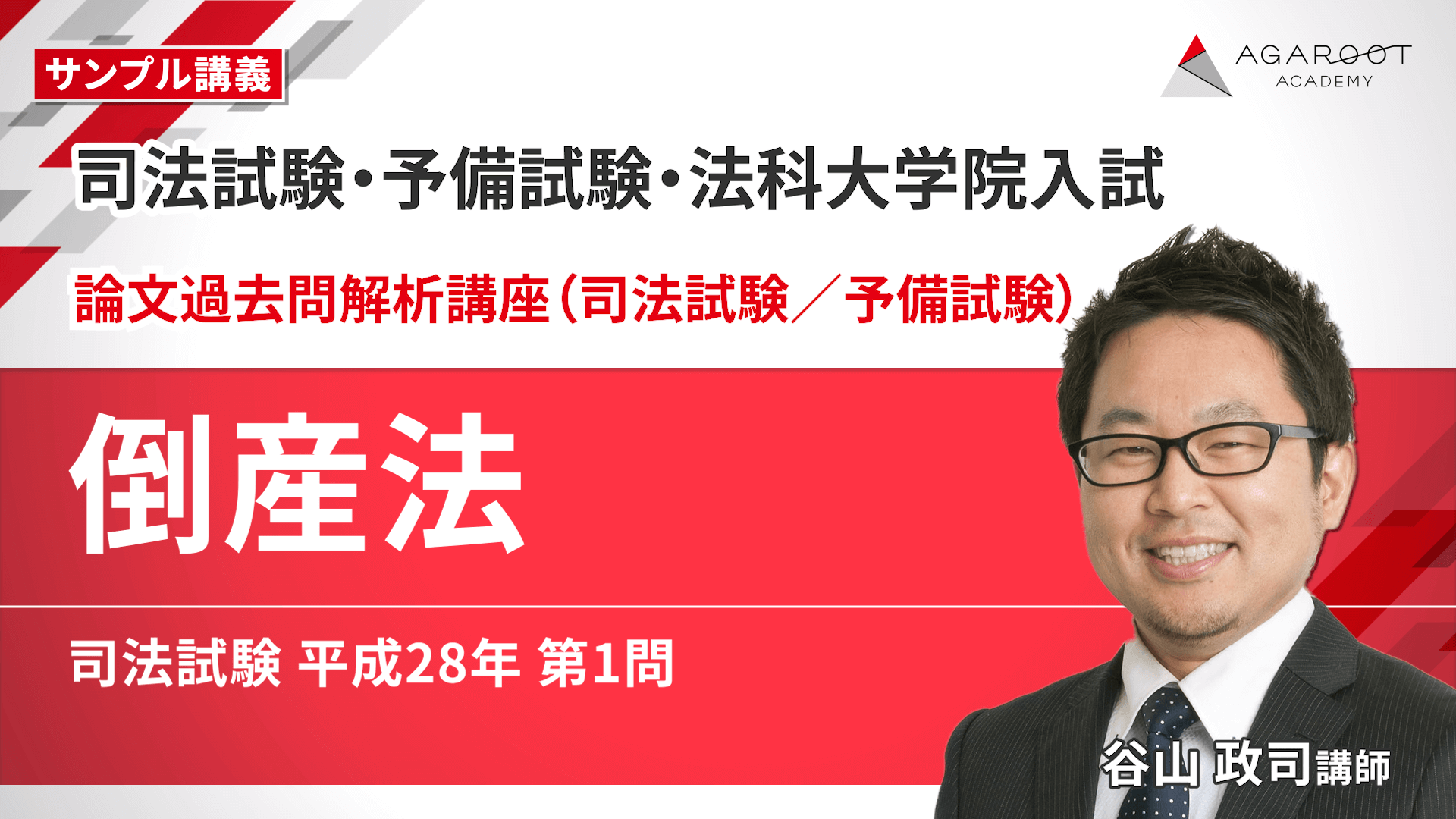 2026・2027年合格目標】司法試験・予備試験｜倒産法 論文過去問解析