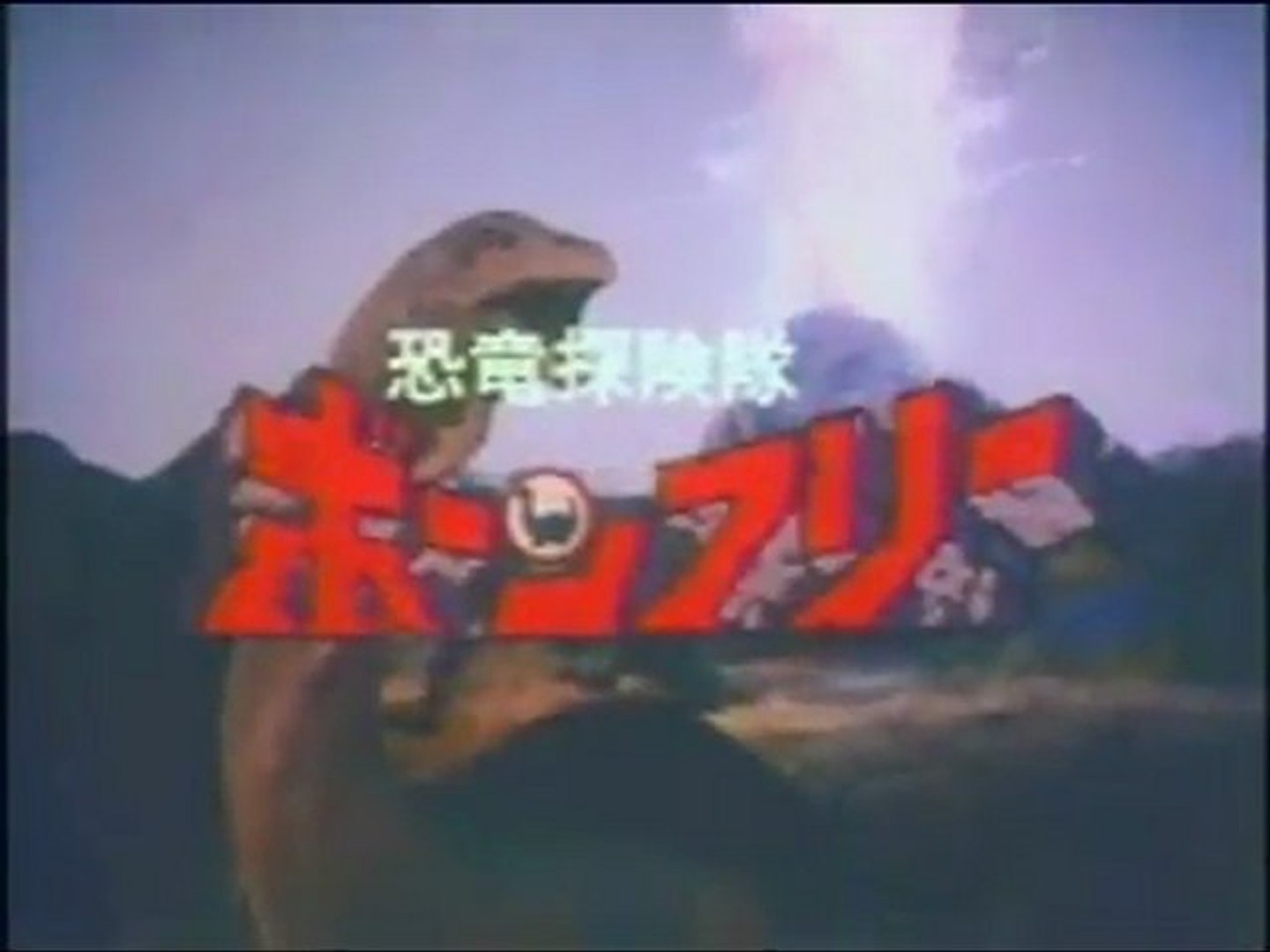 恐竜探険隊ボーンフリー OP ED - 動画 Dailymotion