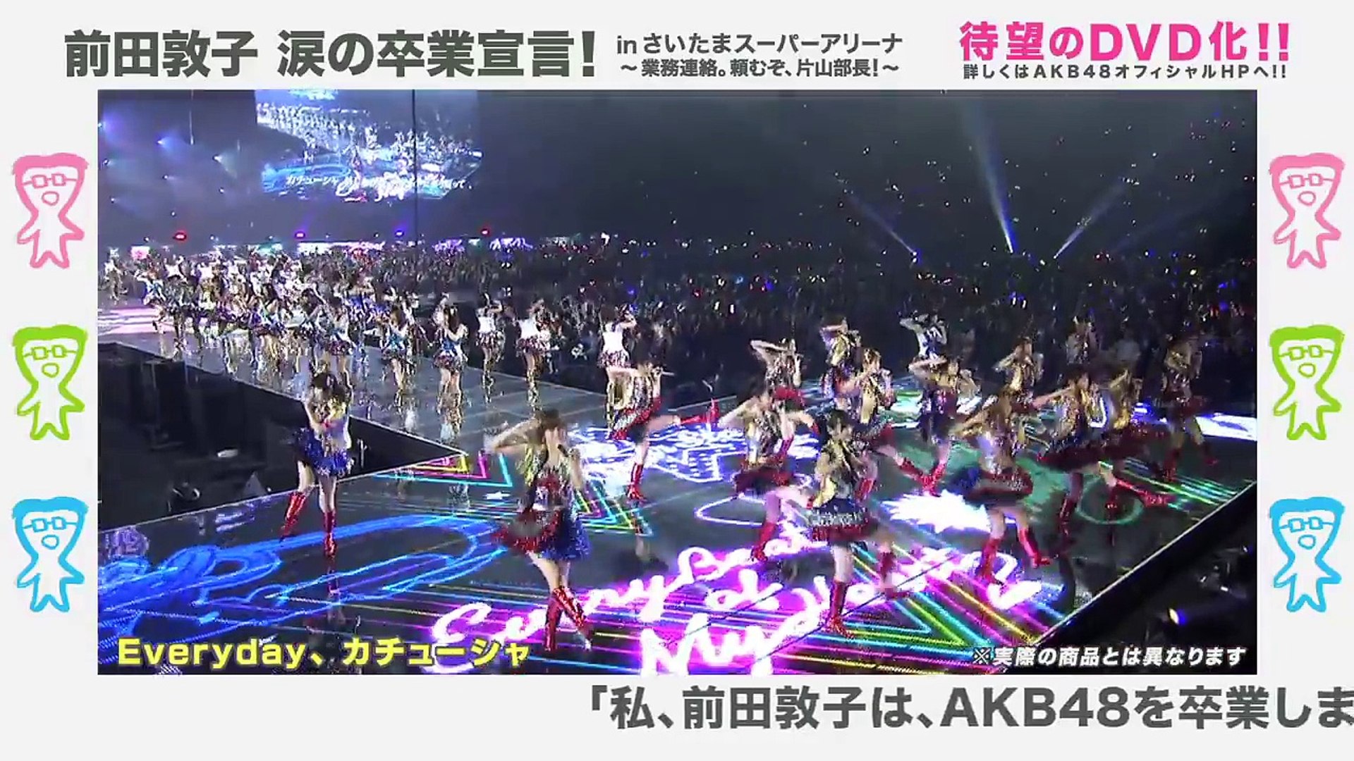前田敦子 涙の卒業宣言！in さいたまスーパーアリーナ」DVD AKB48[公式