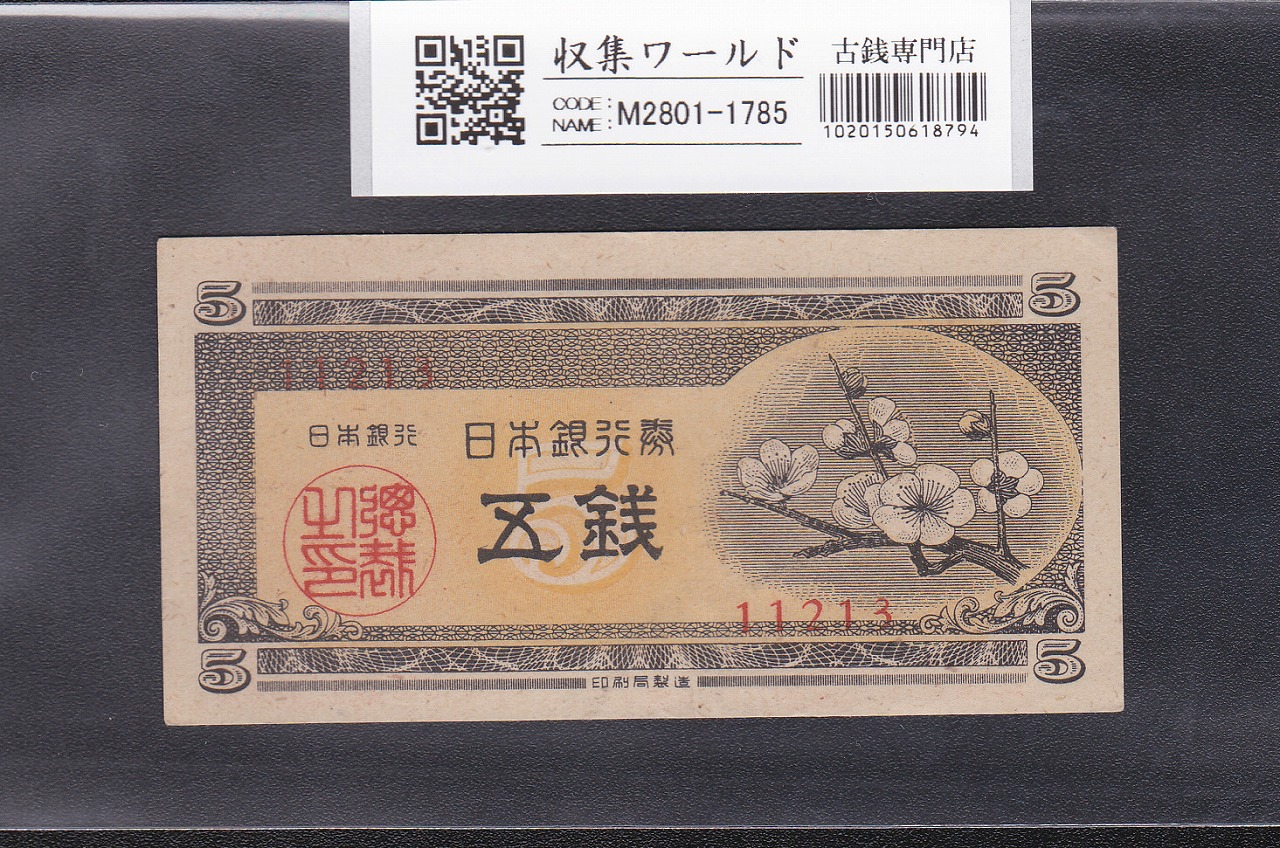 大正兌換銀行券 武内宿禰 1円 1916年銘 アラビア数字 409組 美品