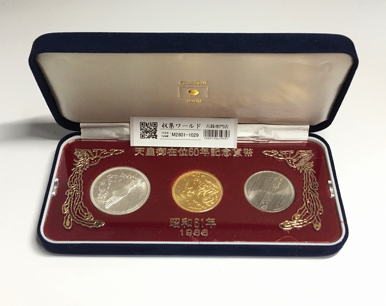 天皇御在位60年記念貨幣/金銀銅 3枚セット 昭和61年 スペシャル箱入