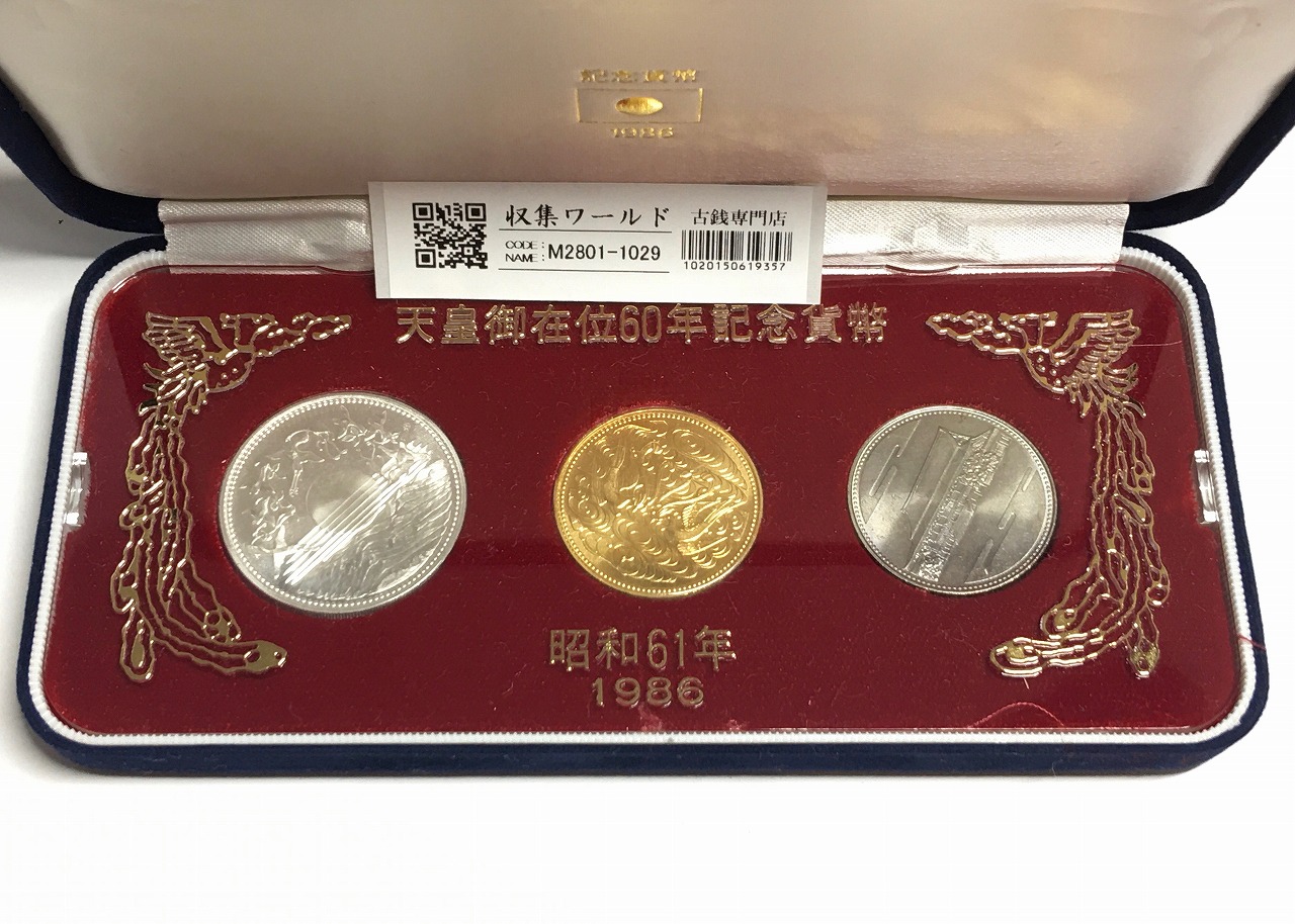 天皇御在位60年記念貨幣/金銀銅 3枚セット 昭和61年 スペシャル箱入