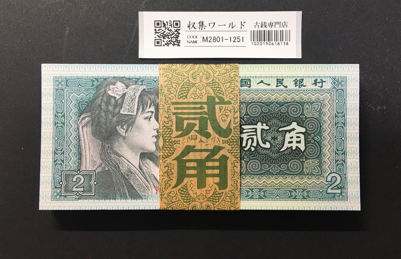 中国人民銀行 1元紙幣 1996年 少数民族像 AZ〜ロット 未使用ピン札