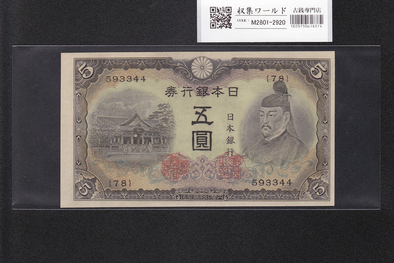 明治通宝 金壹圓/1円紙幣 1872年発行 ドイツ印刷/割印有〜美品 | 収集