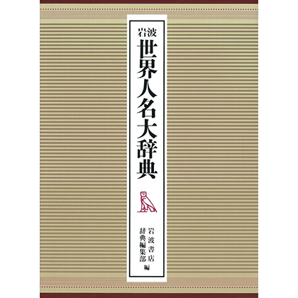 岩波 世界人名大辞典 ｜ジャパンナレッジSchool