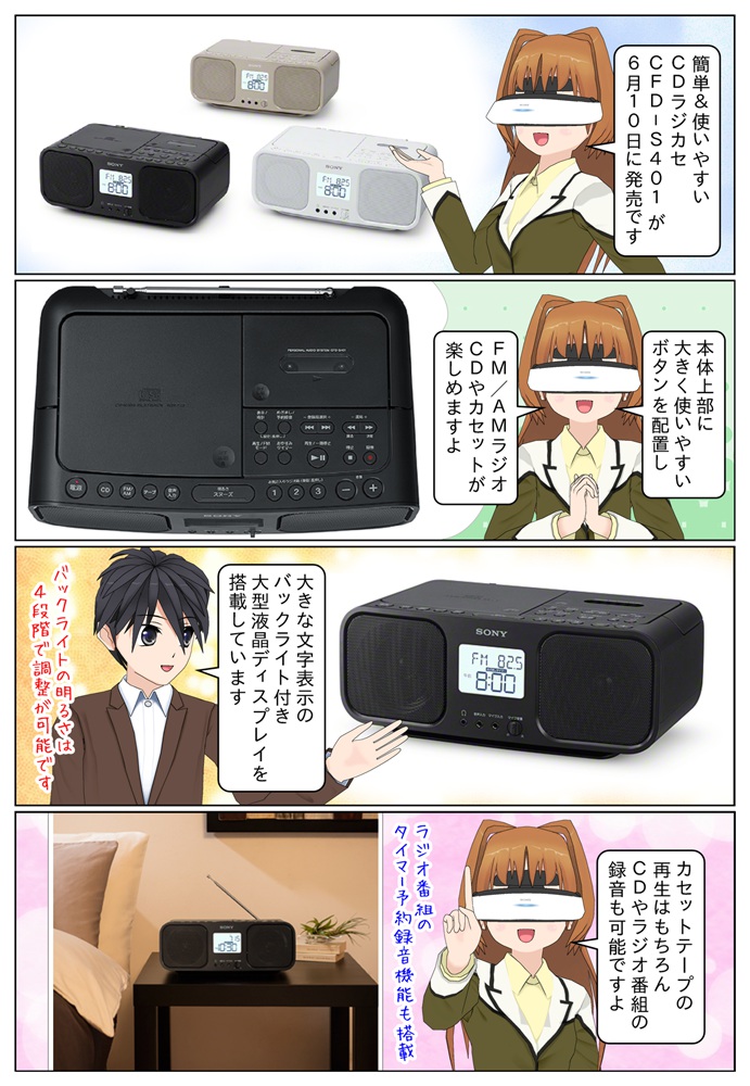 簡単＆使いやすい ソニーのCDラジカセ CFD-S401が発売