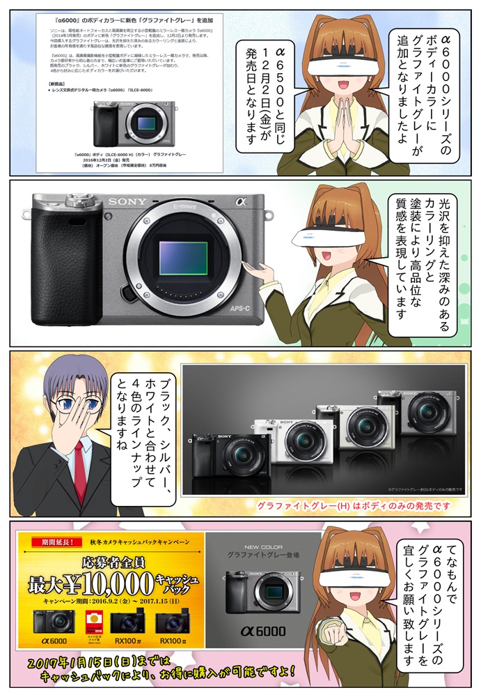 ソニーの『α6000』に新色「グラファイトグレー」が追加となりました