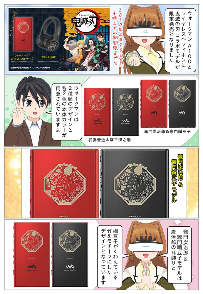 ソニーのウォークマン＆ヘッドホン「鬼滅の刃」コラボモデルが発売