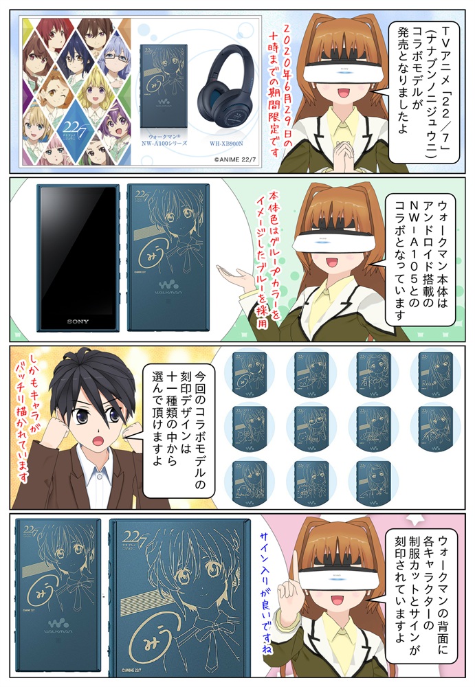 ウォークマン ＆ ヘッドホン TVアニメ「22/7」コラボモデルが発売
