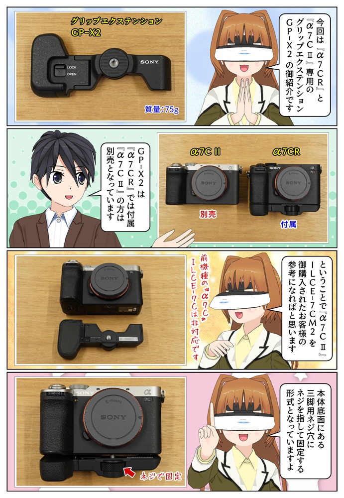 ソニーの『α7C II』ILCE-7CM2対応のグリップエクステンション GP-X2 の