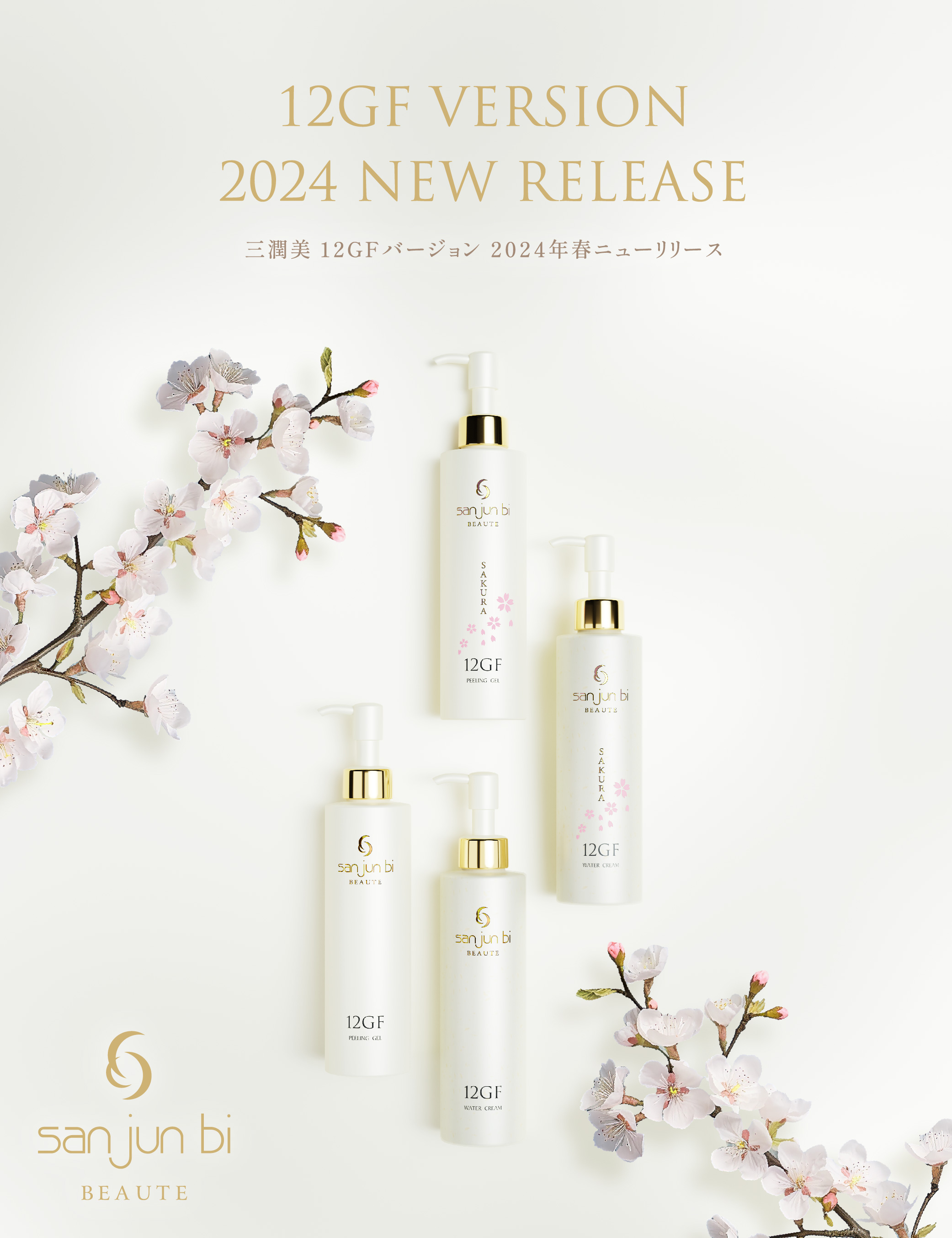 桜ウォータークリーム｜三潤美