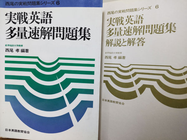 日本英語研究協会 実践英語多量速解問題集 西尾孝 編著 1979年発行
