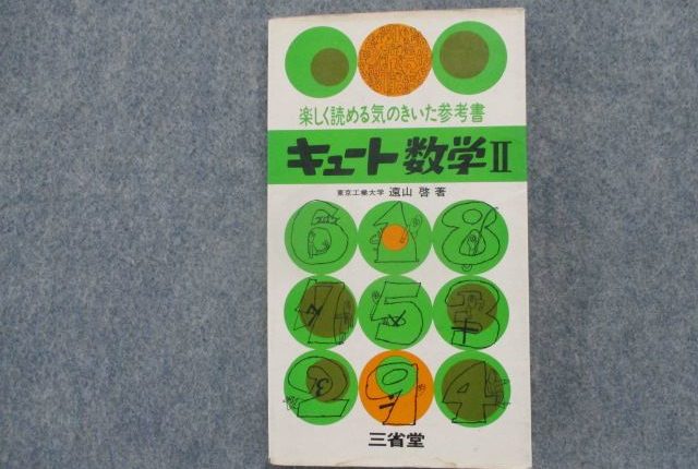 三省堂 楽しく読める気のきいた参考書 キュート数学Ⅱ 遠山啓著 1971