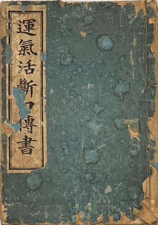 三密堂書店 / 易学