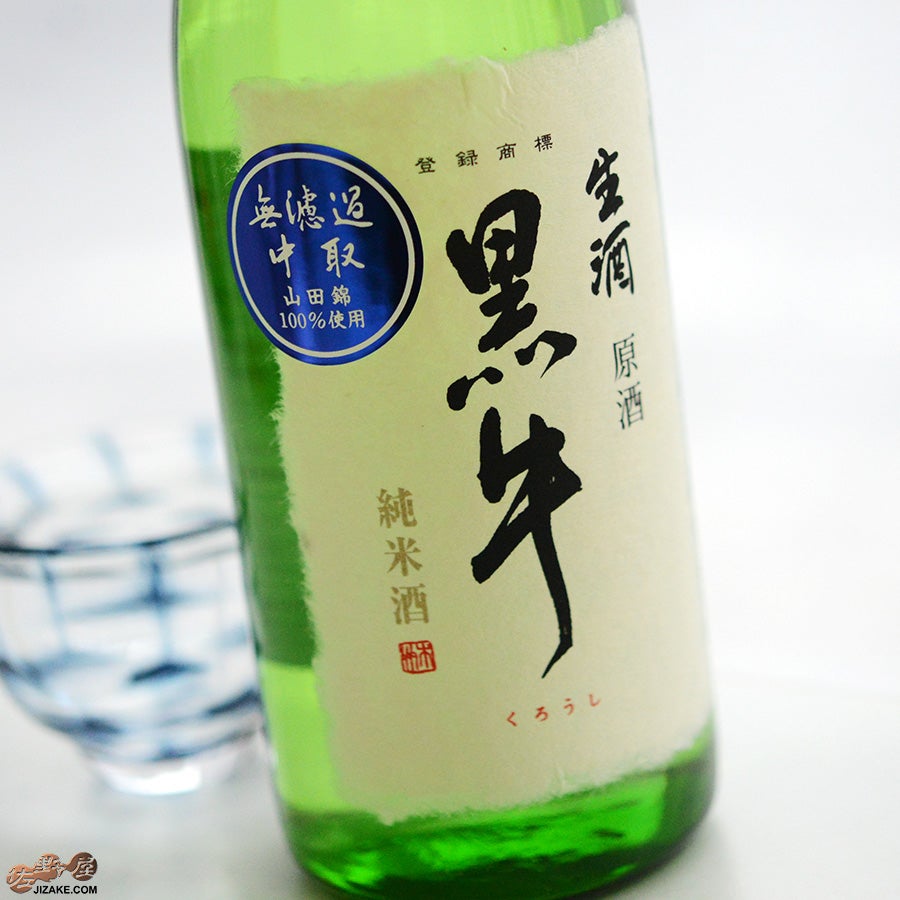 ◇【送料無料】黒牛 純米酒 中取り無濾過生原酒(全量山田錦) | 日本酒