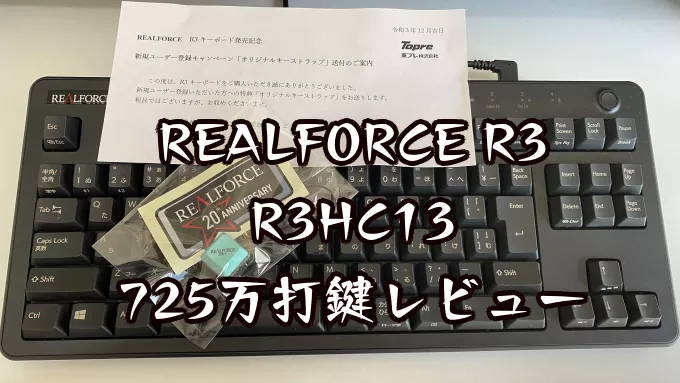 REALFORCE（リアルフォース）R3をさなろーま？がレビュー | さなろーま