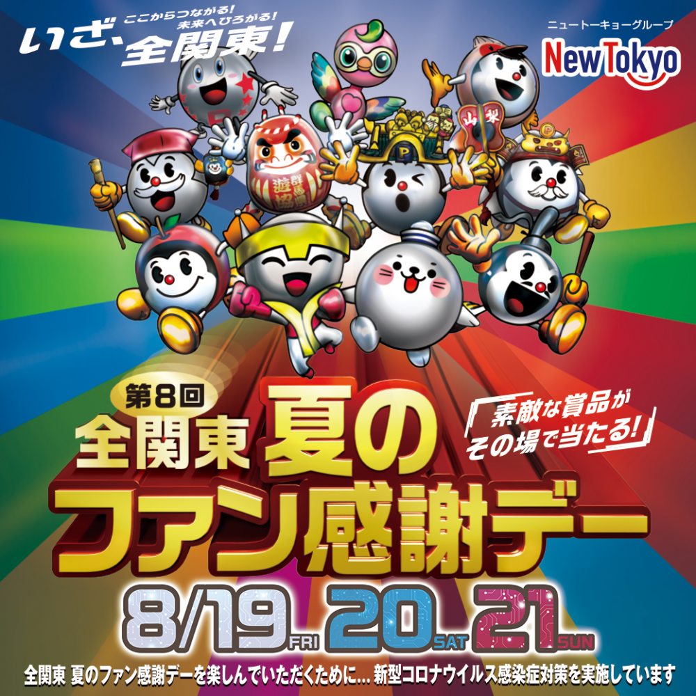 全関東 夏のファン感謝デー開催！