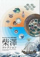 図録・グッズ｜佐賀県立 九州陶磁文化館