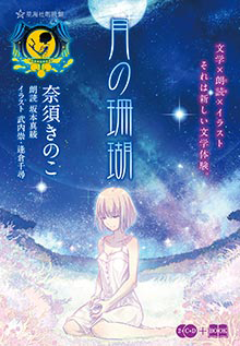 星海社朗読館 『月の珊瑚』 | 最前線 - フィクション・コミック・Web