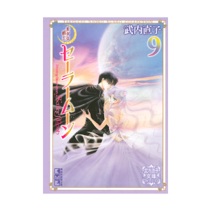美少女戦士セーラームーン（10）武内直子文庫コレクション: 全商品