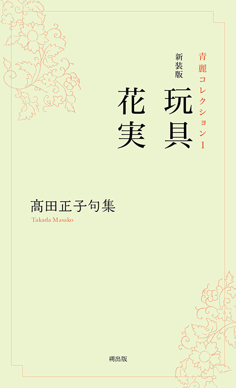 髙田正子句集『新装版 玩具・花実』（がんぐ・かじつ）｜朔の本 ｜朔出版