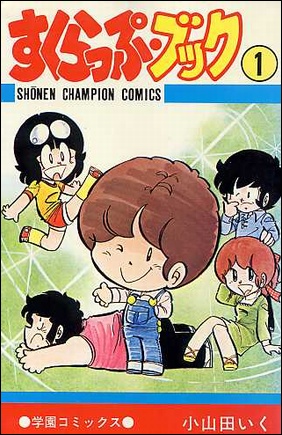 私的漫画世界｜小山田いく｜すくらっぷ・ブック