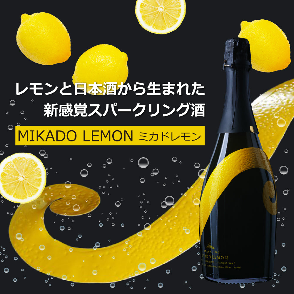 スパークリング レモン酒 ミカドレモン MIKADO LEMON 5% 750ml