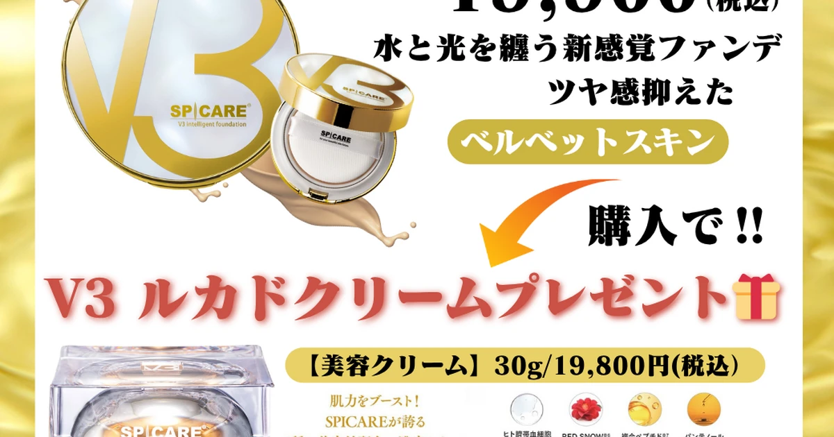 V3 ルカドクリーム【19800円】プレゼント🎁✨ | ブログ | 茨城県