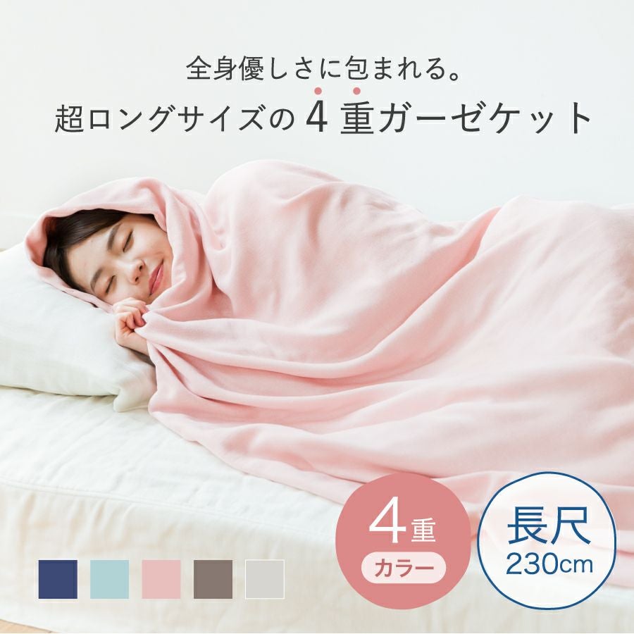 クムコ 和さらし4重ガーゼ ロングケット 230cm(長尺) | おもてなし