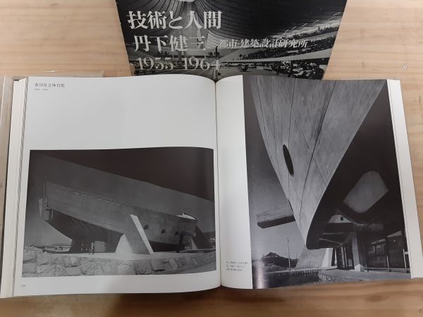 丹下健三】 現実と創造・技術と人間 を2冊セットで買取！｜建築書