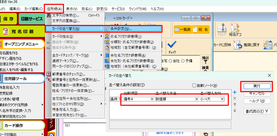 筆まめを「家番号順」でソート（並び替え）するには？ - 沙羅.com