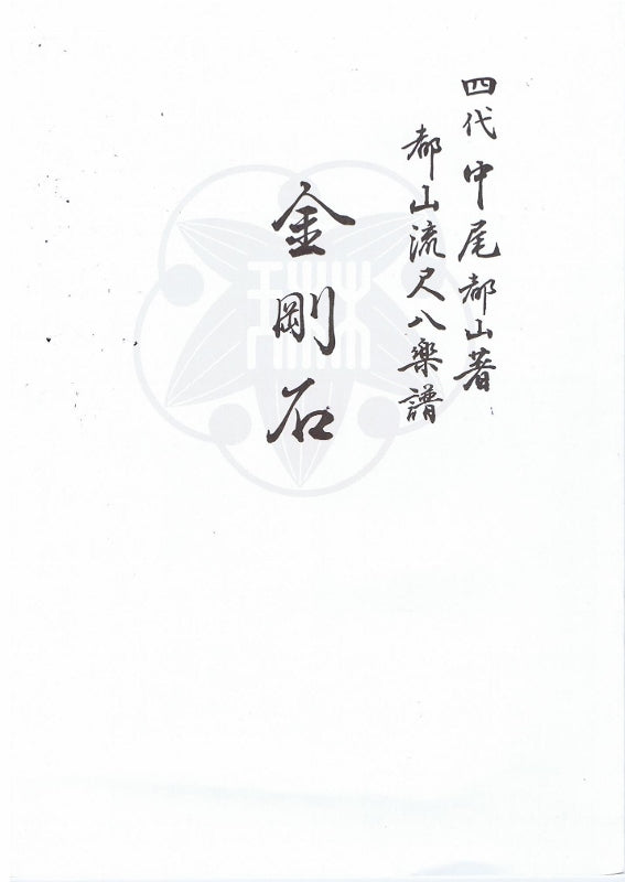 尺八譜（都山流）- 古典 – サトウ楽器