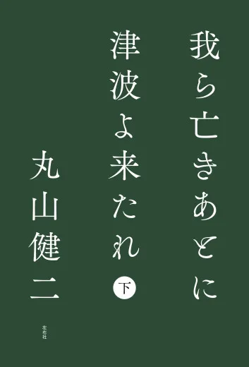 丸山健二 | 左右社 SAYUSHA